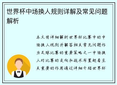 世界杯中场换人规则详解及常见问题解析