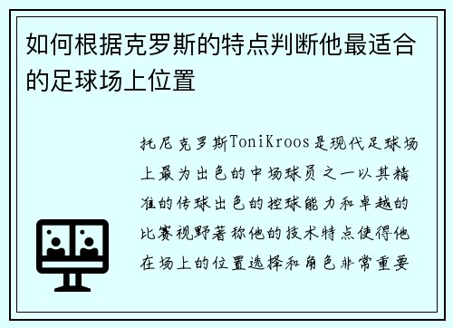 如何根据克罗斯的特点判断他最适合的足球场上位置