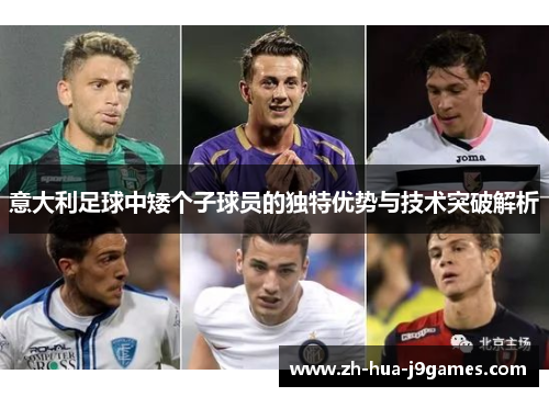 意大利足球中矮个子球员的独特优势与技术突破解析