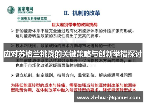 应对苏格兰挑战的关键策略与创新举措探讨
