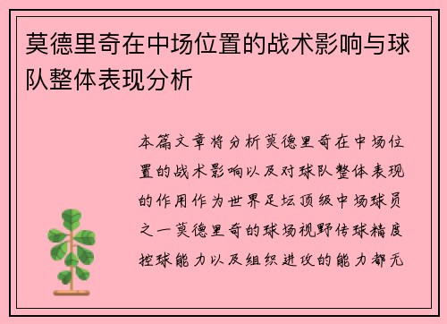 莫德里奇在中场位置的战术影响与球队整体表现分析