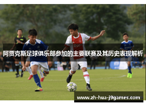 阿贾克斯足球俱乐部参加的主要联赛及其历史表现解析