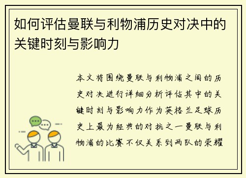 如何评估曼联与利物浦历史对决中的关键时刻与影响力