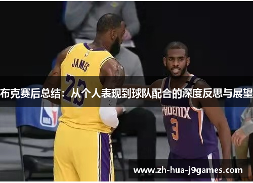布克赛后总结:从个人表现到球队配合的深度反思与展望 布克赛后总结:从个人表现到球队配合的深度反思与展望