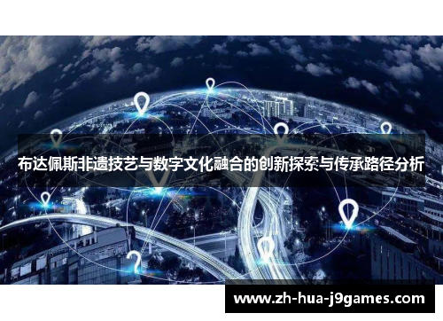 布达佩斯非遗技艺与数字文化融合的创新探索与传承路径分析