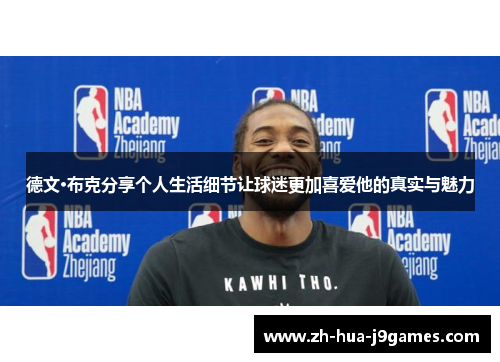 德文·布克分享个人生活细节让球迷更加喜爱他的真实与魅力 德文·布克分享个人生活细节让球迷更加喜爱他的真实与魅力