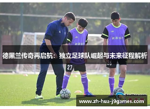 德黑兰传奇再启航：独立足球队崛起与未来征程解析