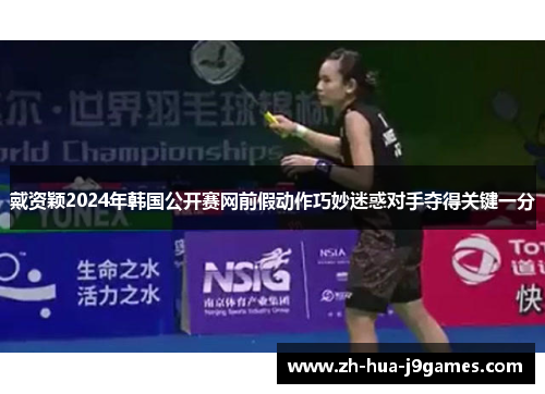 戴资颖2024年韩国公开赛网前假动作巧妙迷惑对手夺得关键一分