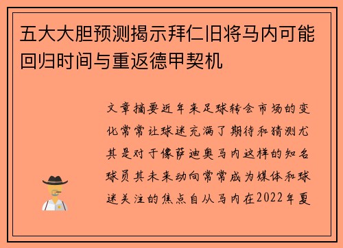 五大大胆预测揭示拜仁旧将马内可能回归时间与重返德甲契机