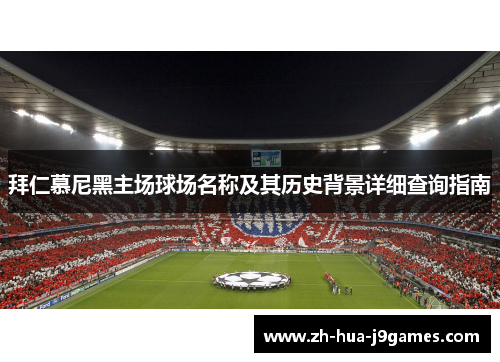 拜仁慕尼黑主场球场名称及其历史背景详细查询指南