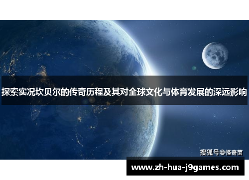 探索实况坎贝尔的传奇历程及其对全球文化与体育发展的深远影响 探索实况坎贝尔的传奇历程及其对全球文化与体育发展的深远影响