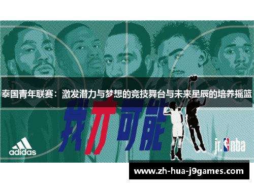 泰国青年联赛：激发潜力与梦想的竞技舞台与未来星辰的培养摇篮