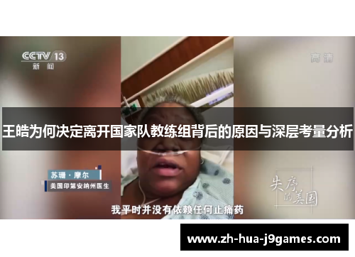 王皓为何决定离开国家队教练组背后的原因与深层考量分析