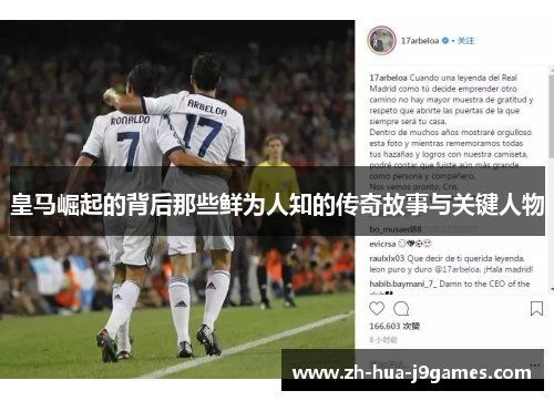 皇马崛起的背后那些鲜为人知的传奇故事与关键人物