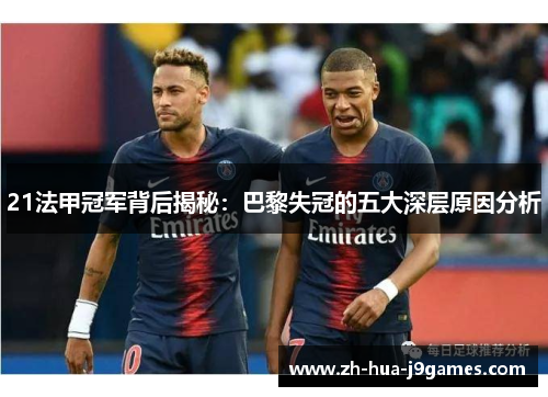 21法甲冠军背后揭秘：巴黎失冠的五大深层原因分析