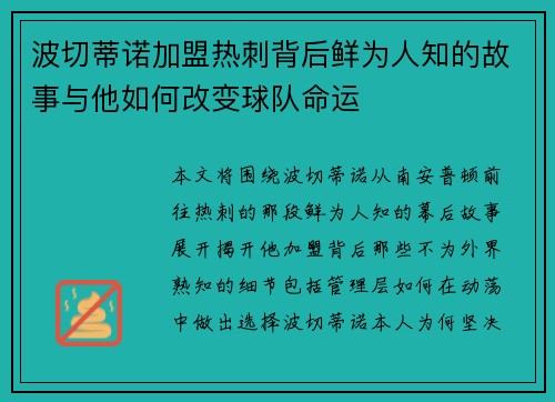 波切蒂诺加盟热刺背后鲜为人知的故事与他如何改变球队命运 波切蒂诺加盟热刺背后鲜为人知的故事与他如何改变球队命运