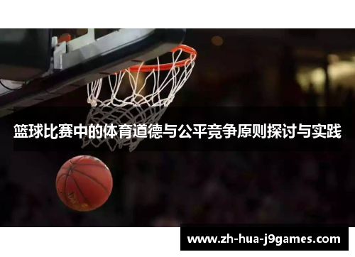 篮球比赛中的体育道德与公平竞争原则探讨与实践