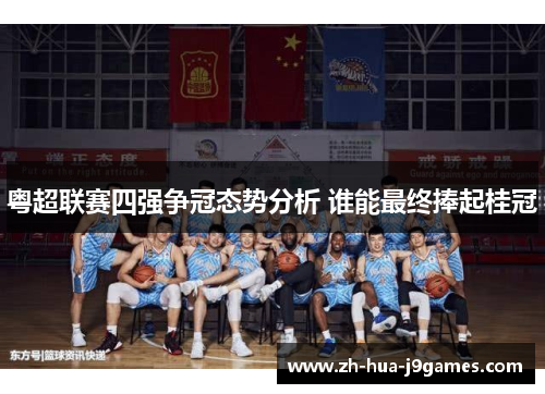 粤超联赛四强争冠态势分析 谁能最终捧起桂冠 粤超联赛四强争冠态势分析 谁能最终捧起桂冠