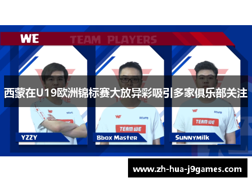 西蒙在U19欧洲锦标赛大放异彩吸引多家俱乐部关注