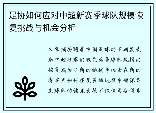 足协如何应对中超新赛季球队规模恢复挑战与机会分析 足协如何应对中超新赛季球队规模恢复挑战与机会分析