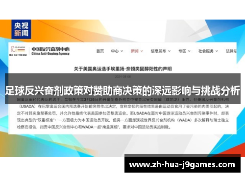 足球反兴奋剂政策对赞助商决策的深远影响与挑战分析