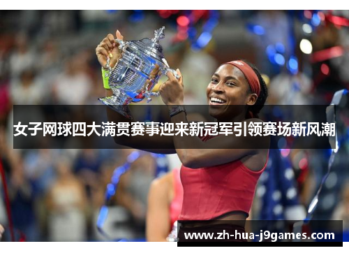 女子网球四大满贯赛事迎来新冠军引领赛场新风潮