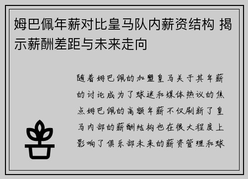 姆巴佩年薪对比皇马队内薪资结构 揭示薪酬差距与未来走向