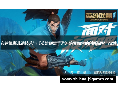 布达佩斯非遗技艺与《英雄联盟手游》跨界融合的创新探索与实践 布达佩斯非遗技艺与《英雄联盟手游》跨界融合的创新探索与实践