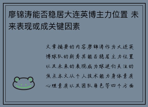 廖锦涛能否稳居大连英博主力位置 未来表现或成关键因素 廖锦涛能否稳居大连英博主力位置 未来表现或成关键因素