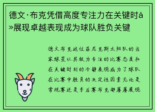 德文·布克凭借高度专注力在关键时刻展现卓越表现成为球队胜负关键 德文·布克凭借高度专注力在关键时刻展现卓越表现成为球队胜负关键