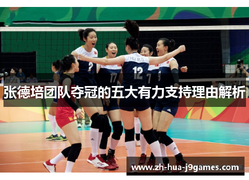 张德培团队夺冠的五大有力支持理由解析