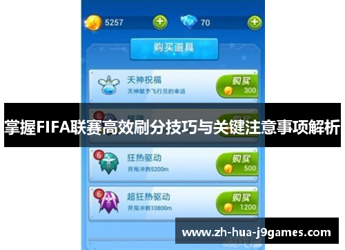 掌握FIFA联赛高效刷分技巧与关键注意事项解析 掌握FIFA联赛高效刷分技巧与关键注意事项解析