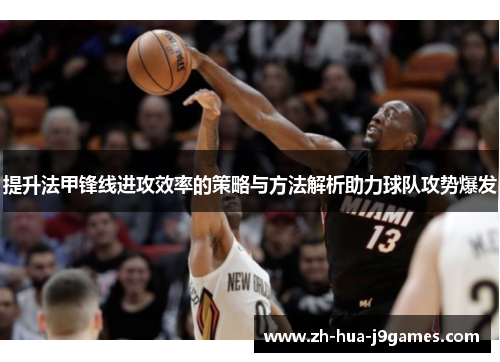 提升法甲锋线进攻效率的策略与方法解析助力球队攻势爆发