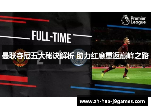 曼联夺冠五大秘诀解析 助力红魔重返巅峰之路 曼联夺冠五大秘诀解析 助力红魔重返巅峰之路