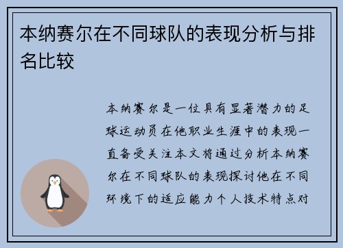 本纳赛尔在不同球队的表现分析与排名比较
