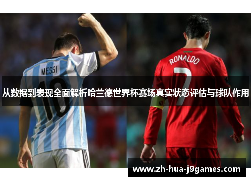从数据到表现全面解析哈兰德世界杯赛场真实状态评估与球队作用