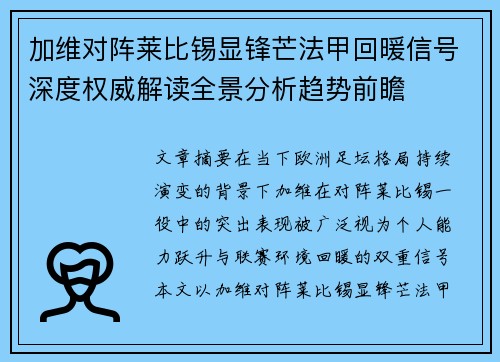 加维对阵莱比锡显锋芒法甲回暖信号深度权威解读全景分析趋势前瞻