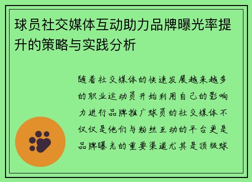 球员社交媒体互动助力品牌曝光率提升的策略与实践分析 球员社交媒体互动助力品牌曝光率提升的策略与实践分析