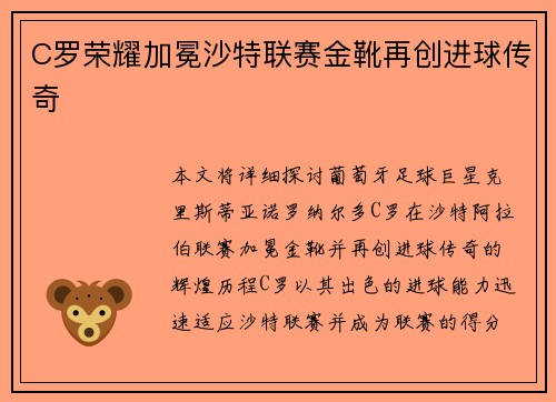 C罗荣耀加冕沙特联赛金靴再创进球传奇