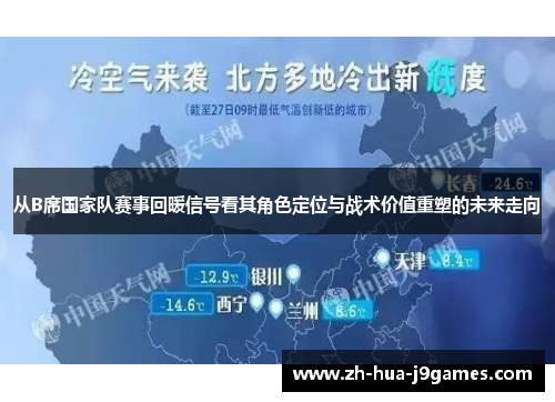 从B席国家队赛事回暖信号看其角色定位与战术价值重塑的未来走向