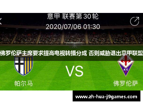 佛罗伦萨主席要求提高电视转播分成 否则威胁退出意甲联盟 佛罗伦萨主席要求提高电视转播分成 否则威胁退出意甲联盟