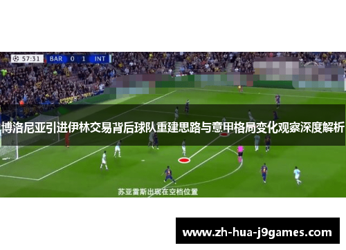 博洛尼亚引进伊林交易背后球队重建思路与意甲格局变化观察深度解析