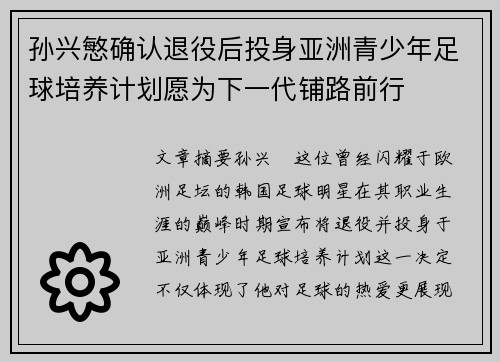 孙兴慜确认退役后投身亚洲青少年足球培养计划愿为下一代铺路前行 孙兴慜确认退役后投身亚洲青少年足球培养计划愿为下一代铺路前行