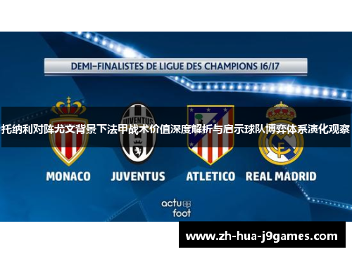 托纳利对阵尤文背景下法甲战术价值深度解析与启示球队博弈体系演化观察