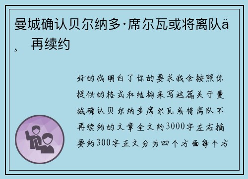 曼城确认贝尔纳多·席尔瓦或将离队不再续约 曼城确认贝尔纳多·席尔瓦或将离队不再续约