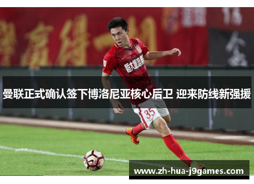 曼联正式确认签下博洛尼亚核心后卫 迎来防线新强援 曼联正式确认签下博洛尼亚核心后卫 迎来防线新强援