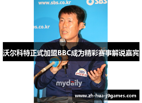 沃尔科特正式加盟BBC成为精彩赛事解说嘉宾 沃尔科特正式加盟BBC成为精彩赛事解说嘉宾