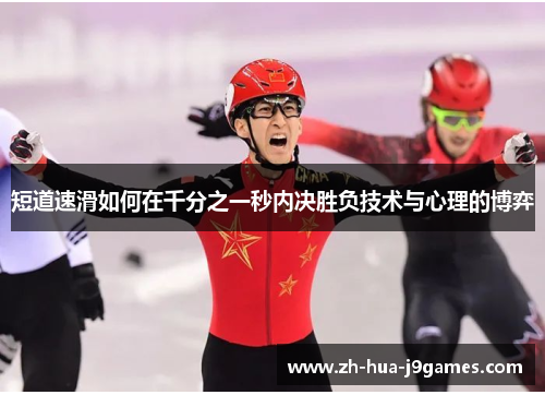 短道速滑如何在千分之一秒内决胜负技术与心理的博弈