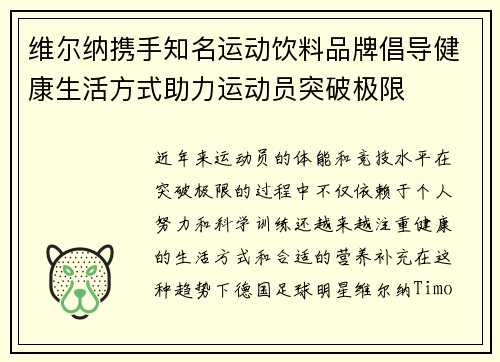 维尔纳携手知名运动饮料品牌倡导健康生活方式助力运动员突破极限