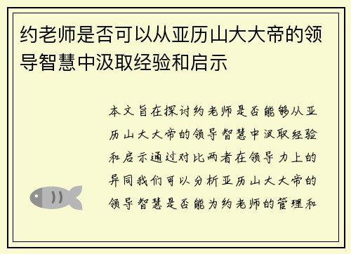 约老师是否可以从亚历山大大帝的领导智慧中汲取经验和启示